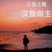 Podcast 三国之蜀汉我做主
