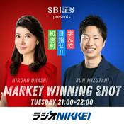 Podcast SBI証券 presents 大橋ひろこ×水谷隼のマーケットウイニングショット