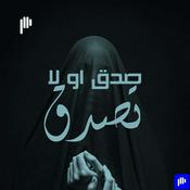 Podcast صدّق أو لا تصدّق