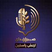 Podcast صدای ارتش راستین