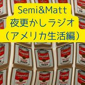 Podcast Semi&Matt 夜更かしラジオ（アメリカ生活編）