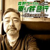 Podcast 森野コージの乗り鉄急行 〜59歳の抵抗制御〜