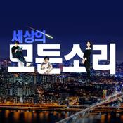 Podcast 세상의 모든 소리