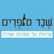 Podcast שְׁכַר סוֹפְרִים