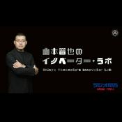 Podcast 山本晋也のイノベーター・ラボ