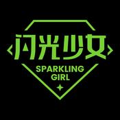 Podcast 闪光少女