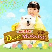 Podcast 山口玲香の DOOG MORNING