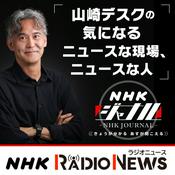 Podcast 気になる現場　ＮＨＫラジオ「ＮＨＫジャーナル」
