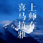 Podcast 上师在喜马拉雅
