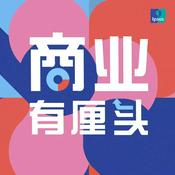 Podcast 商业有厘头