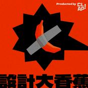 Podcast 設計大香蕉