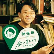 Podcast 神保町で会いましょう