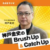 Podcast RKB解説委員長・神戸金史 のBrush Up＆Catch Up