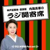 Podcast 神戸新開地・喜楽館　内海英華のラジ関寄席