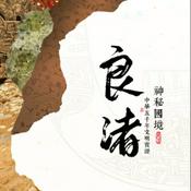 Podcast 神秘国境：良渚