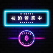 Podcast 神明逼我開Podcast