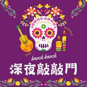 Podcast 深夜敲敲門