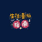 Podcast 生活漫游指南