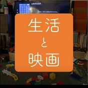 Podcast 生活と映画