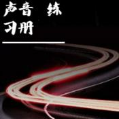 Podcast 声音练习