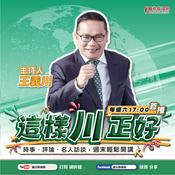 Podcast 王義川-這樣川正好