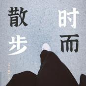 Podcast 时而散步