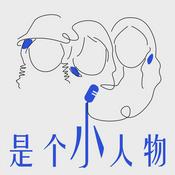 Podcast 是个小人物