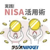 Podcast 実践！NISA活用術