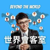 Podcast 世界會客室