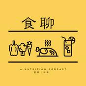 Podcast 食聊｜健康饮食、运动和生活方式