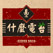 Podcast 什么电苔｜认真调侃电影