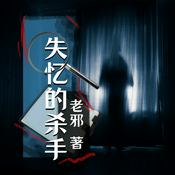 Podcast 失忆的杀手