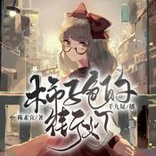 Podcast 柿子色的街灯｜故事奇想树系列