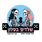 Podcast שלדים בסלון