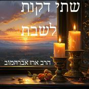 Podcast שתי דקות לשבת