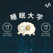 Podcast 睡眠大学【寝落ち/おやすみ朗読/睡眠用BGM/男性声優】