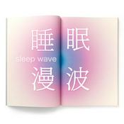 Podcast 睡眠漫波