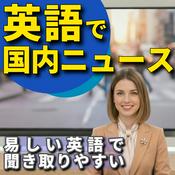 Podcast 英語で国内ニュース