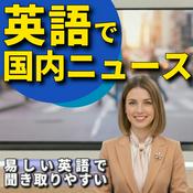 Podcast 英語で国内ニュース