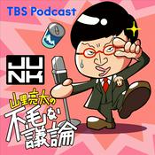 Podcast 水曜JUNK 山里亮太の不毛な議論