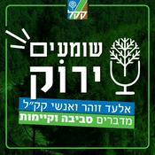 Podcast שומעים ירוק