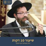 Podcast שיעור 10 דקות, הרב מנחם דוברוסקין