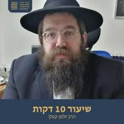 Podcast שיעור 10 דקות, הרב זלמן קפלן