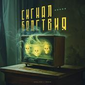 Podcast Сигнал Бедствия