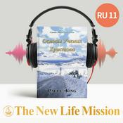 Podcast Символ Веры Апостолов - Основы Учения Христова