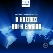 Podcast Ο κόσμος και η Ελλάδα