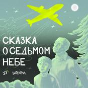 Podcast Сказка о Седьмом небе