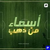 Podcast أسماء من ذهب