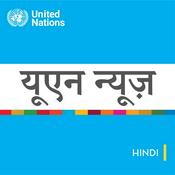 Podcast यूएन समाचार - वैश्विक परिप्रेक्ष्य मानव कहानियां