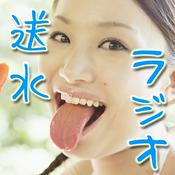 Podcast 送水ラジオ